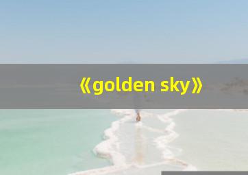 《golden sky》